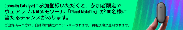 Cohesity Catalystに参加登録いただくと、参加者限定でウェアラブルAIメモツール「Plaud NotePin」が100名様に当たるチャンスがあります。   ご登録済みの方は、自動的に抽選にエントリーされます。利用規約が適用されます。